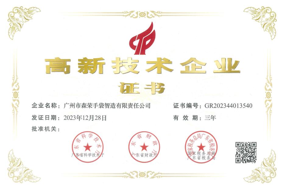 廣州市森榮手袋智造有限責任公司2023年高新技術企業證書
