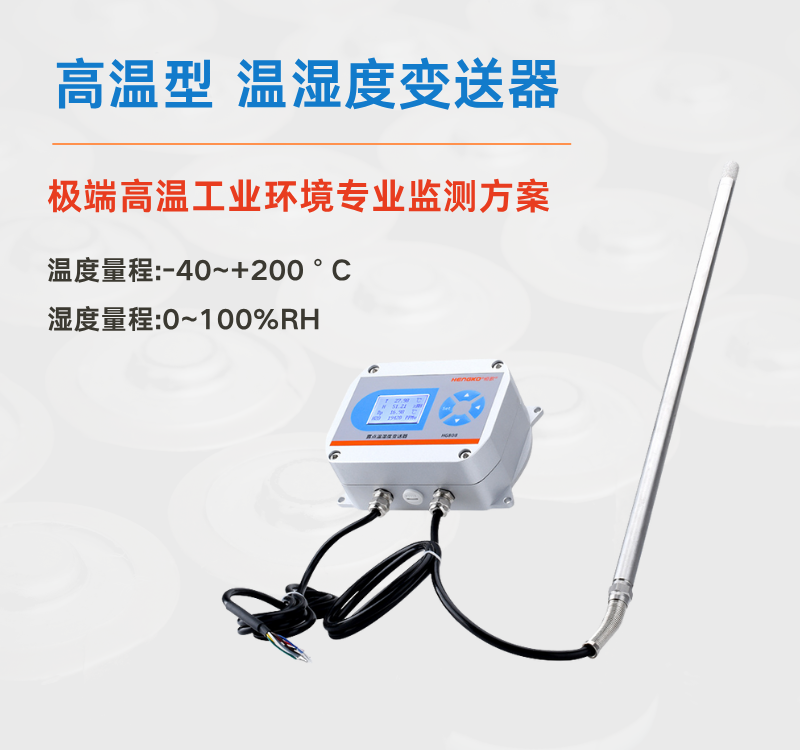 高溫型溫濕度變送器